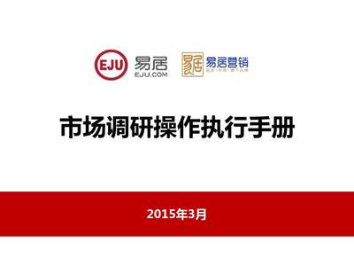 房地產營銷策劃公司市場調研操作執行手冊