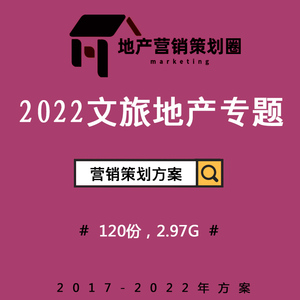 2022文旅度假房地產營銷策劃方案 構建沉浸式故事線，驅動戰略整合傳播
