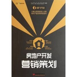 房地產開發營銷策劃 策略、執行與創新